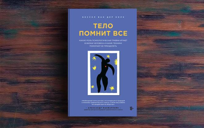 Бессел ван дер. Тело помнит все книга. Бессел Ван дер Колк тело помнит всё. Тело помнит все обложка. Тело помнит все книга обложка.