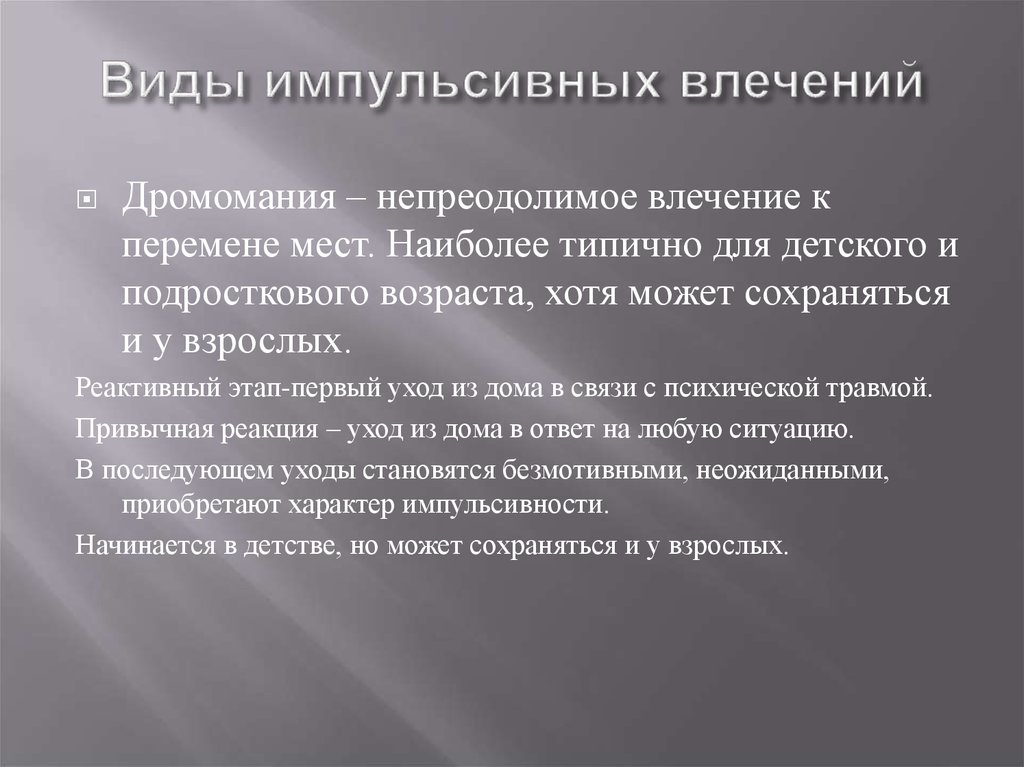 Дромомания это. Виды влечения. Патология воли презентация. Импульсивные влечения дромомания. Виды влечения к человеку.