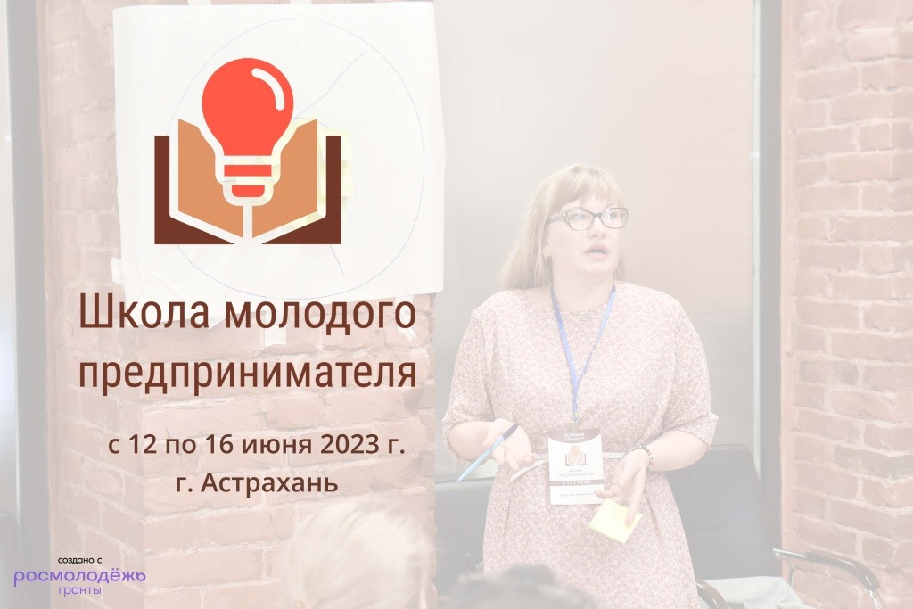 фото: В Астрахани стартует второй образовательный интенсив "Школа молодого предпринимателя"