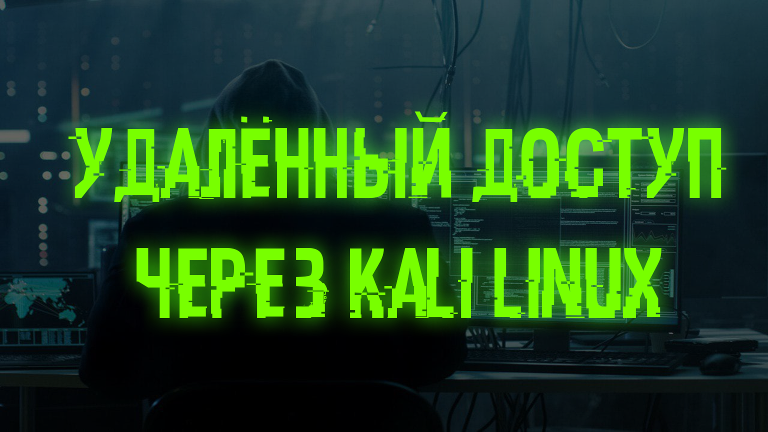 Получение удаленного доступа по локальной сети через kali linux – Telegraph