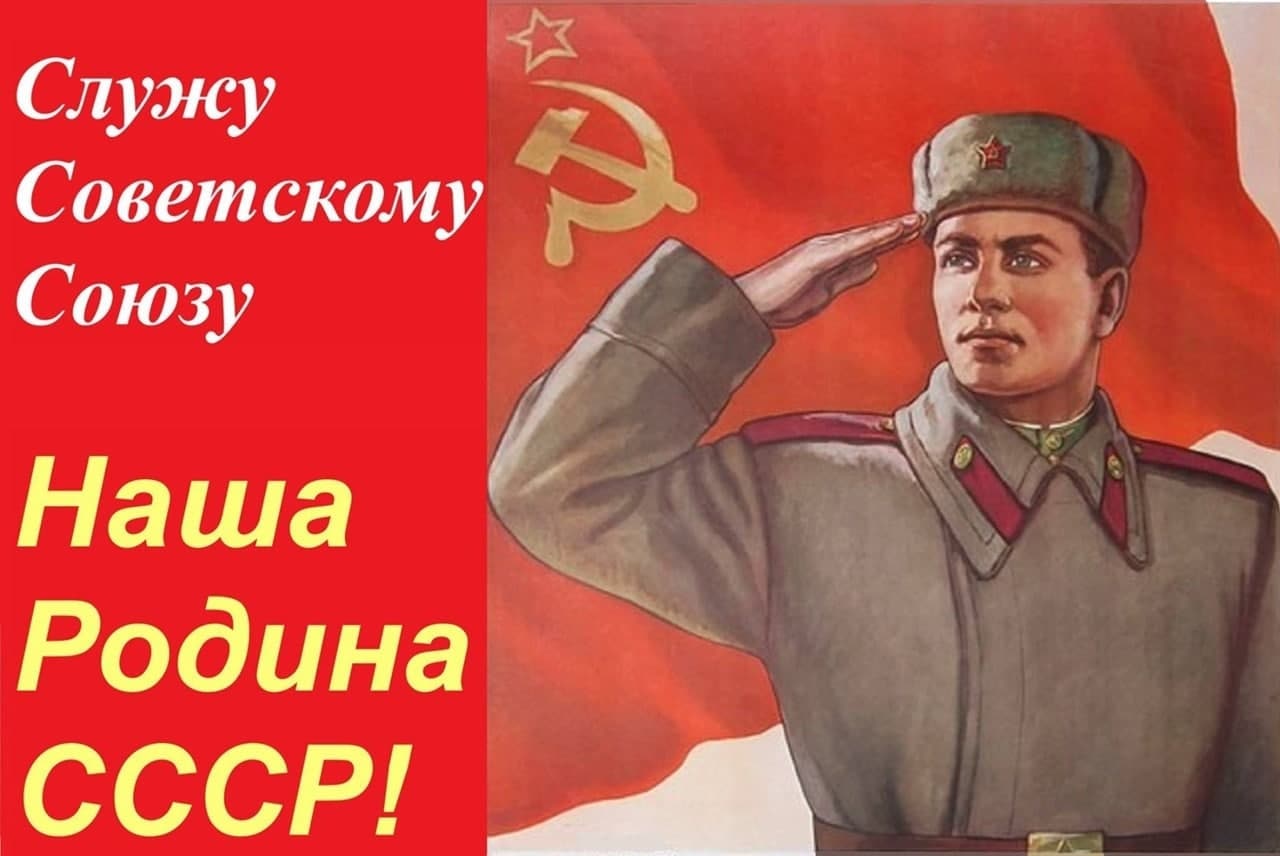 Советский человек и гражданин ссср. Советские военные плакаты. Я - гражданин советского Союза. Служу советскому Союзу плакат. Служу советскому Союзу картинки.