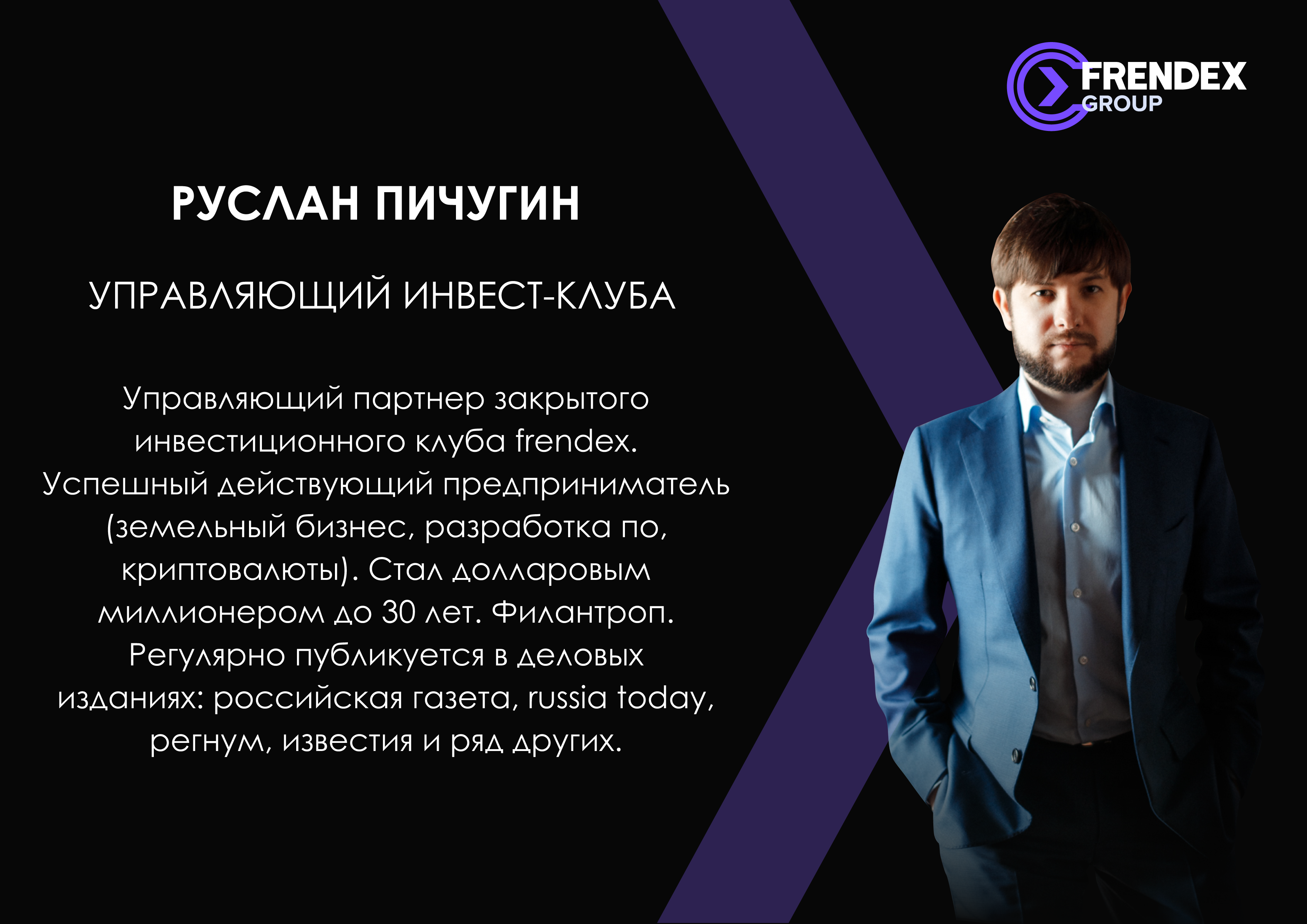 Работать под руководством. Пичугин Руслан Сергеевич Frendex. Организаторы Frendex