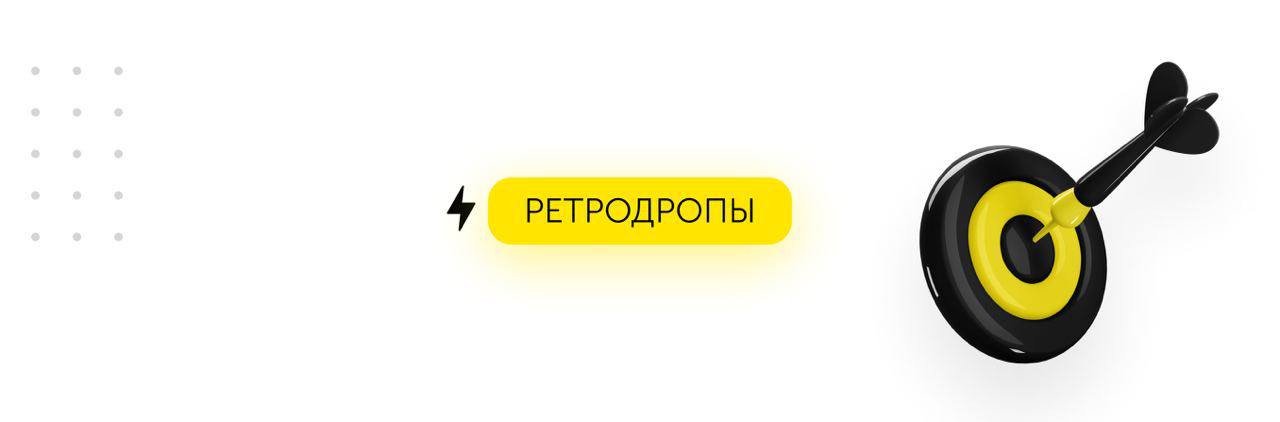 Ретродроп. Ретродропы. Эирдропы ретродропы 2023. Эирдропы ретродропы. Ретродропы.