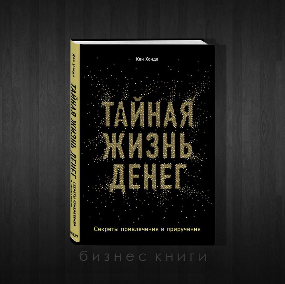 Книг тайна денег. Тайная жизнь денег Кен Хонда. Книга Тайная жизнь денег. Счастливые деньги книга Кен Хонда. Книга Тайная жизнь денег Кен Хонда.