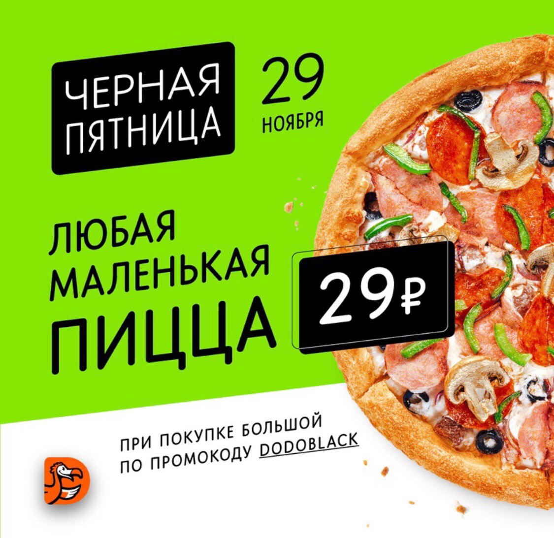 Додо пицца брянск доставка. Додо пицца реклама. Рекламный плакат пиццы. Пицца акция. Пицца по акции.