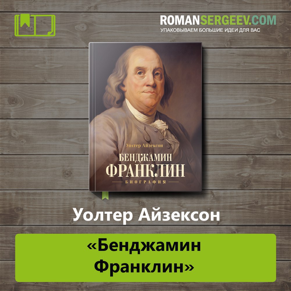 Франклин биография книга. Уолтер Айзексон Бенджамин Франклин. «Бенджамин Франклин. Биография», Уолтер Айзексон. Уолтер Айзексон Бенджамин Франклин обложка. Бенджамин Франклин биография книга.