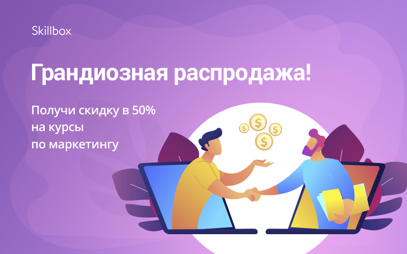 Skillbox трудоустройство. Skillbox курсы. Skillbox баннеры. Скиллбокс скидка. Реклама скиллбокс.