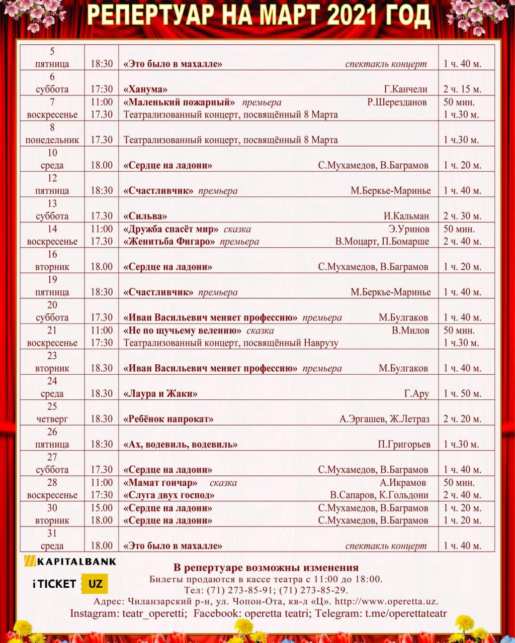Репертуар театра музкомедии на март 2024
