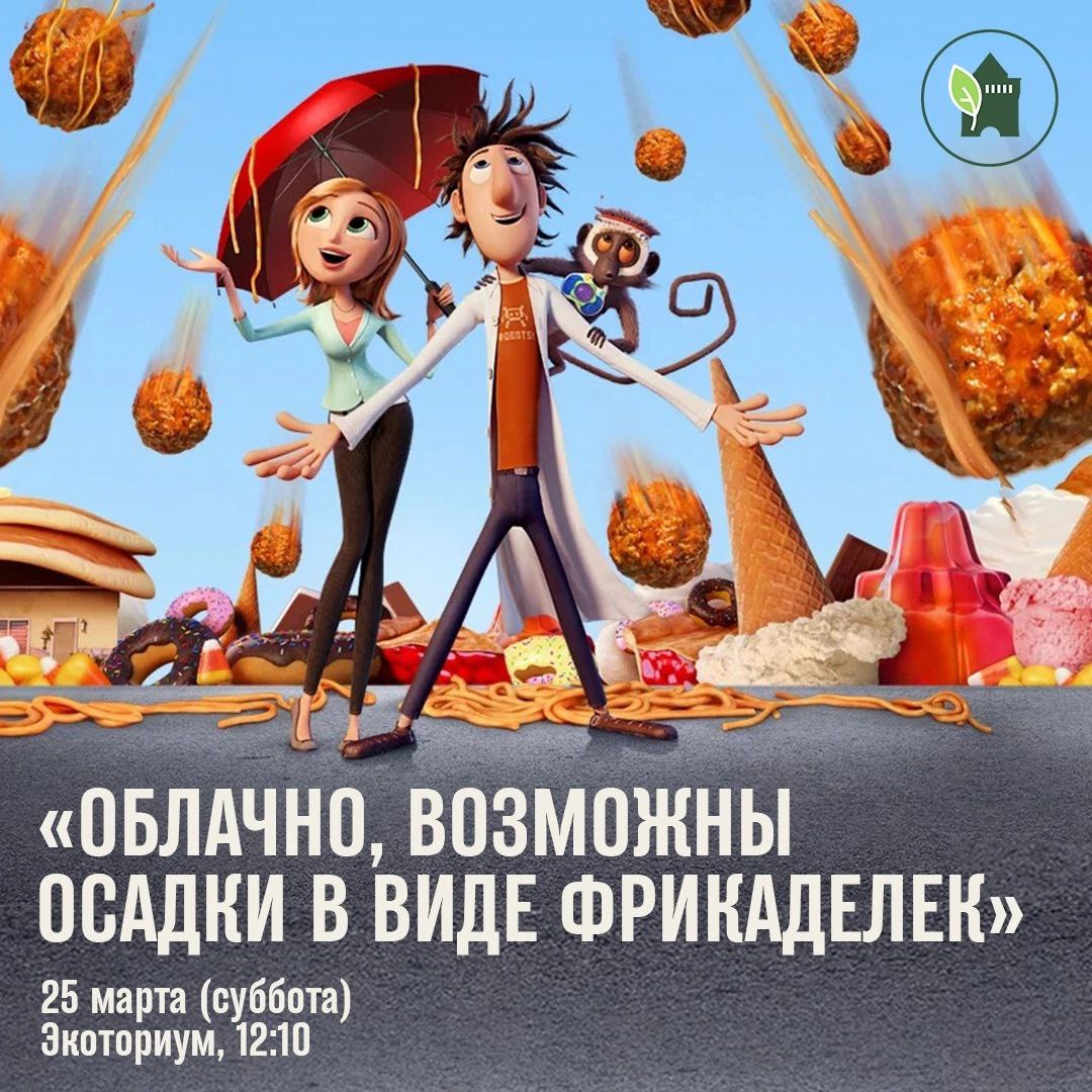 Облачно возможны осадки 2009. Осторожно возможны осадки в виде фрикаделек 1. Облачно возможно осчадки в виде рикаделек. Облачно,возможно осадки в Виле фрикаделек (2009). Cloudy with a chance of Meatballs 2009.