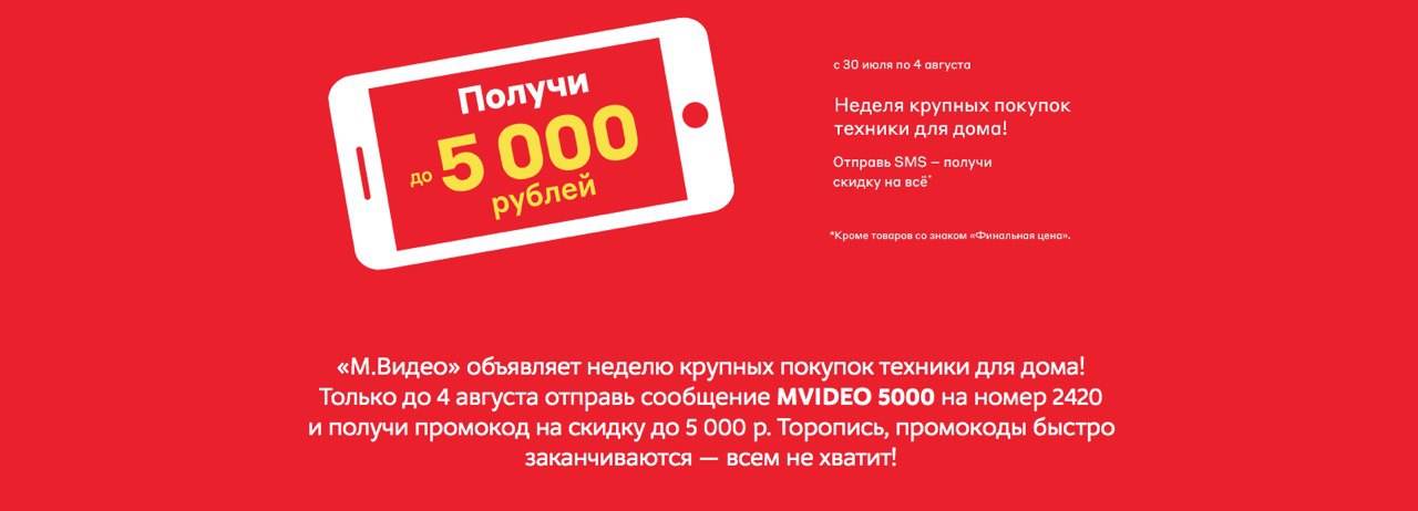 Mvideo code код. Получи промокод на скидку. Код Мвидео на скидку. Промокод 5000. Промокод Мвидео декабрь.