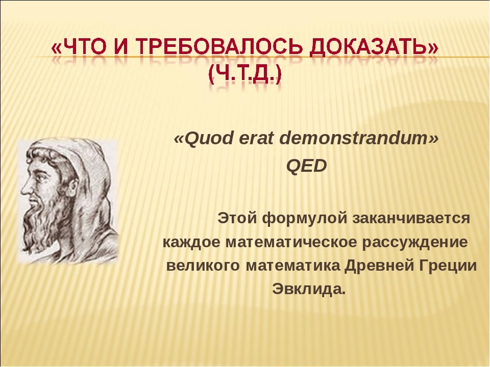 Чтд телеграм. Что и требовалось доказать. ЧТД что и требовалось доказать. Что и требовалось доказать математика. Что и требовалось доказать геометрия.