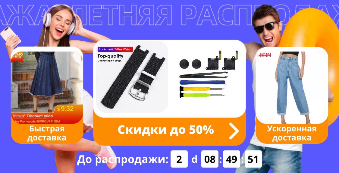 Распродажа алиэкспресс июль 2024. Реклама распродажа на АЛИЭКСПРЕСС.