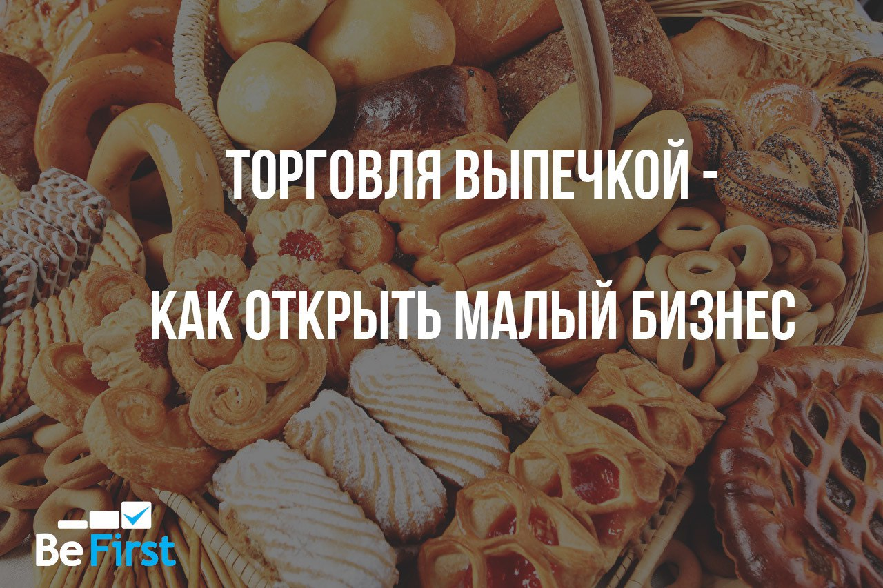 Торговля выпечкой - как открыть малый бизнес – Telegraph
