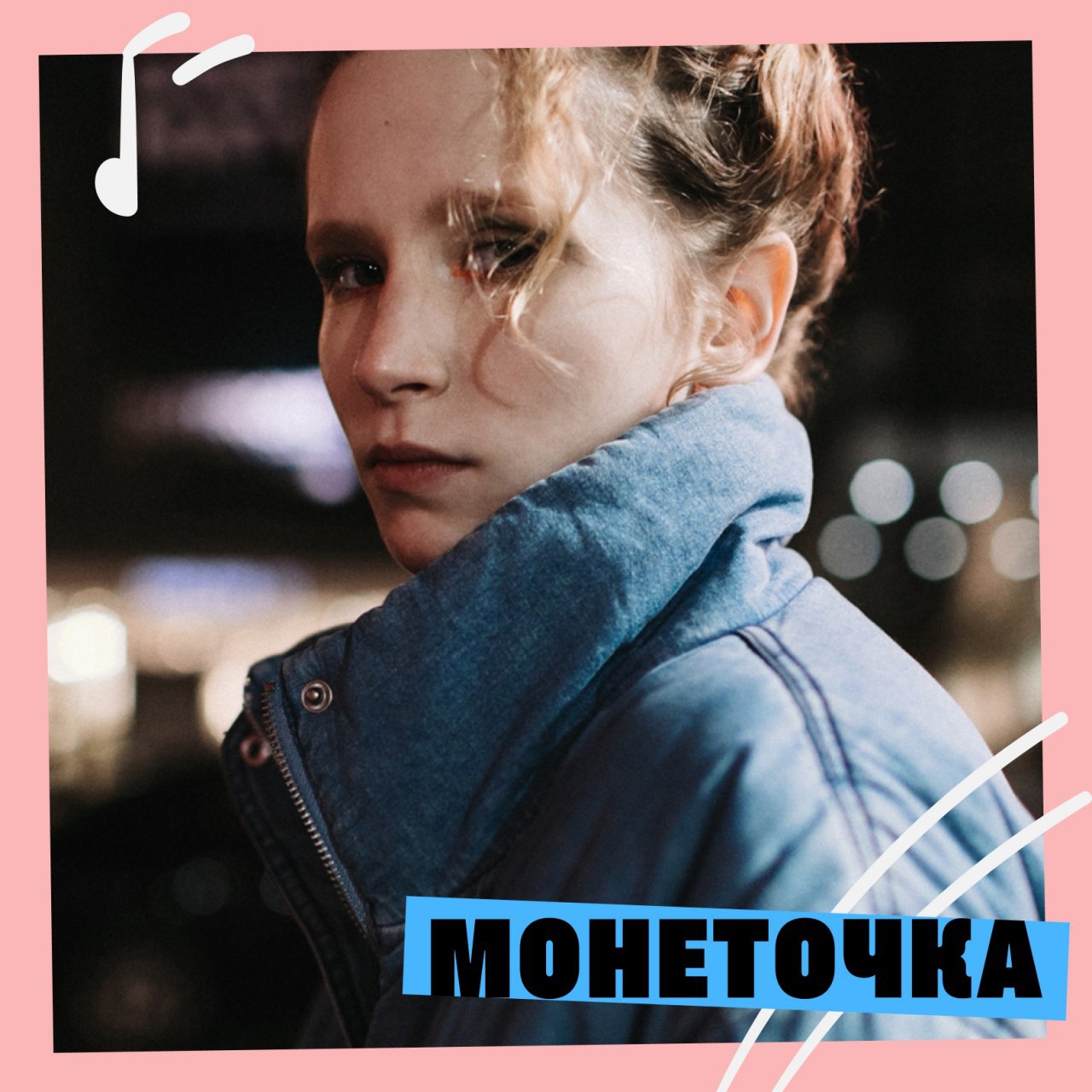 Текст песни монеточка селфрам. Монеточка. Монеточка Постер. Монеточка обложка. Обложка альбома Монеточки.