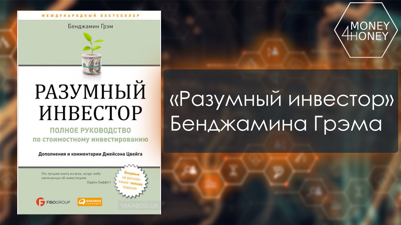 Бенджамин инвестор. Разумный инвестор канал. Руководство разумного инвестора.