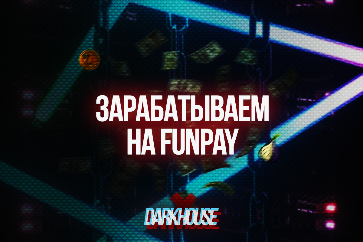 Зарабатываем на FunPay – Telegraph