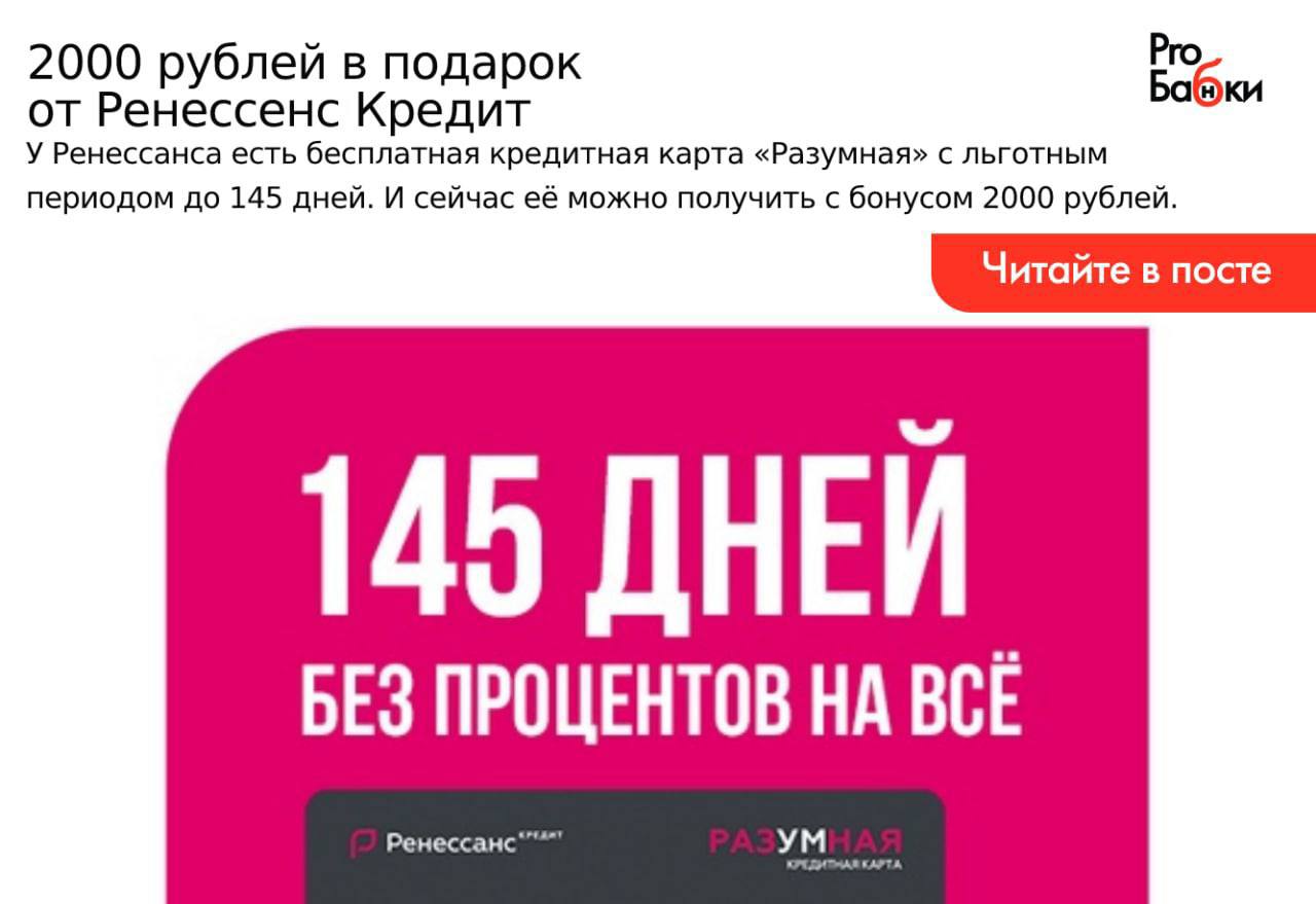 Самолет 100 кэшбэк. Ренессанс карта 145 дней без процентов. Ренессанс кредит кредитная карта «разумная». Акция кредит. Банк Ренессанс кредитная карта разумная.