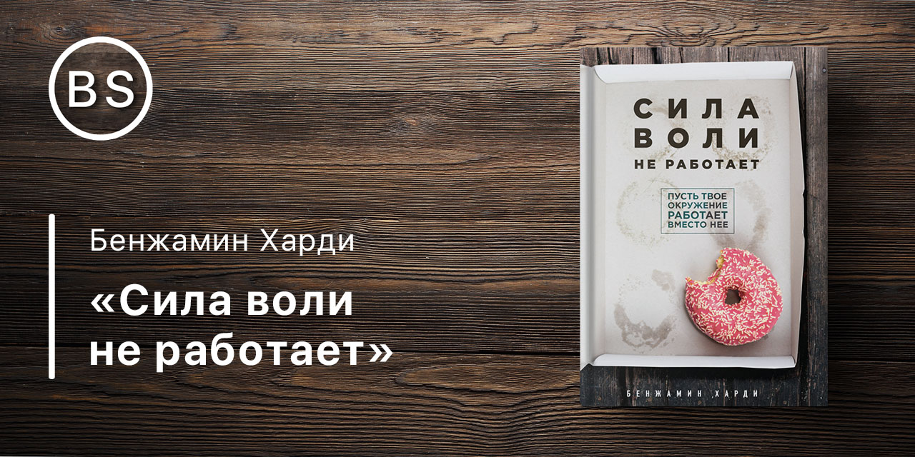 Пусть работает. Сила воли книга Бенджамин Харди. Сила воли не работает книга. «Сила воли не работает» Бенжамин Харди. Сила воли не работает.