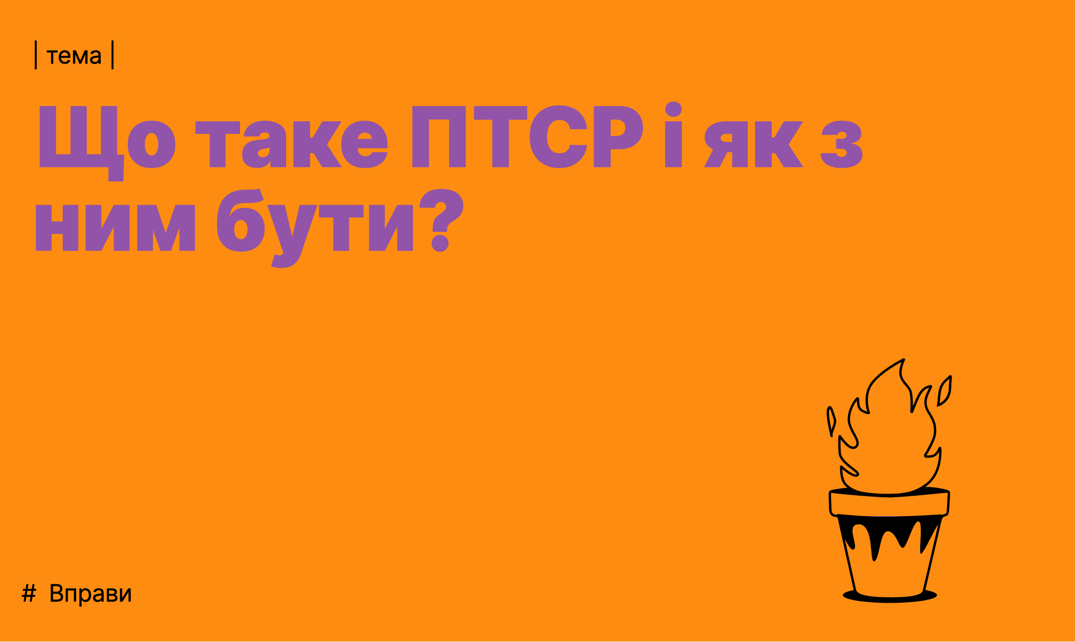 Що таке ПТСР і як з ним бути? – Telegraph