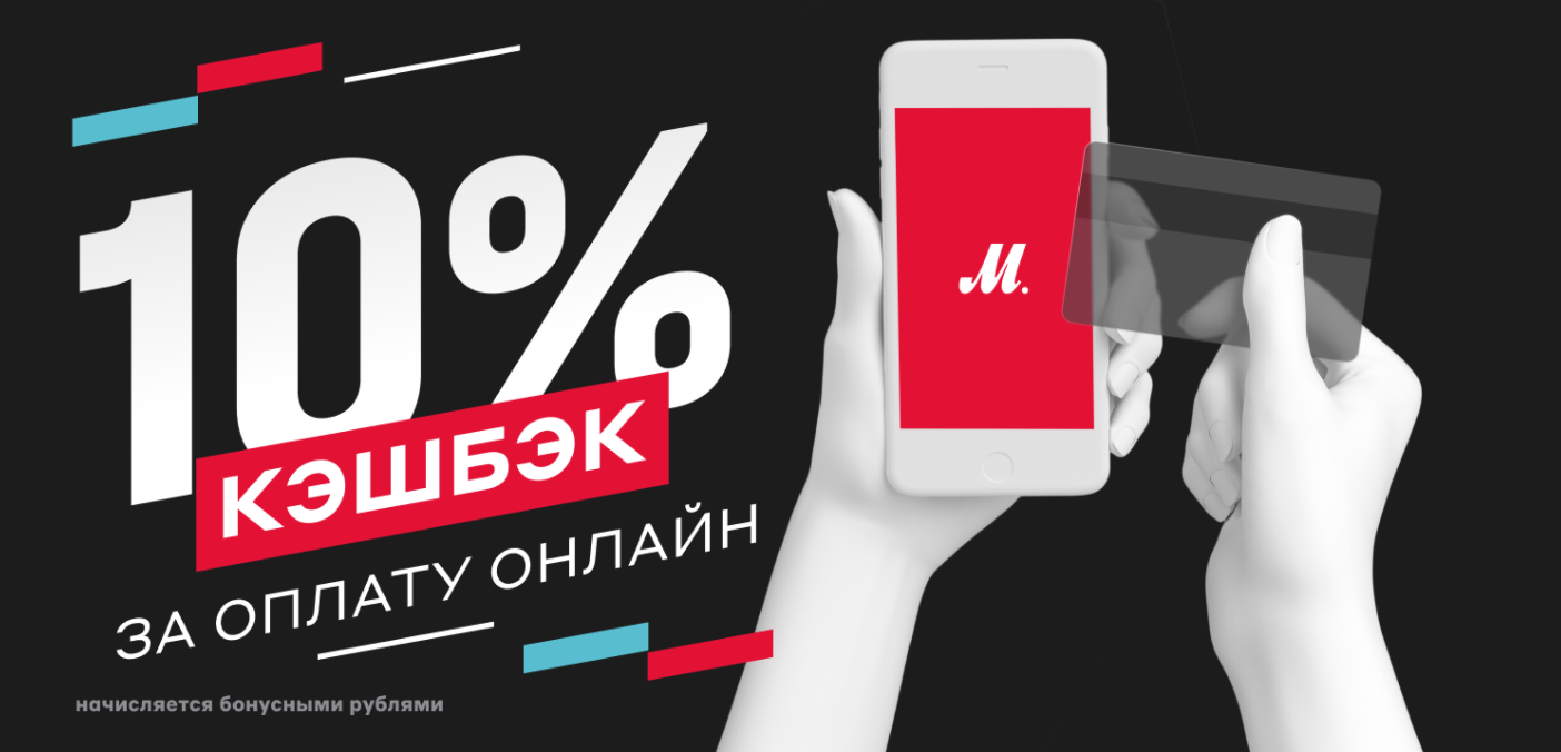 Оплата кэшбэком. Кэшбэк 10%. Кэшбэк м видео. Акции. Скидки. Кэшбэк. М видео../акция кэшбэк.