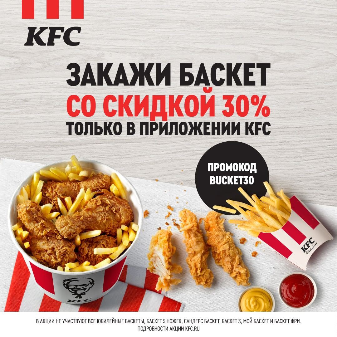 Купоны ростикс на сегодня москва. KFC промокод.