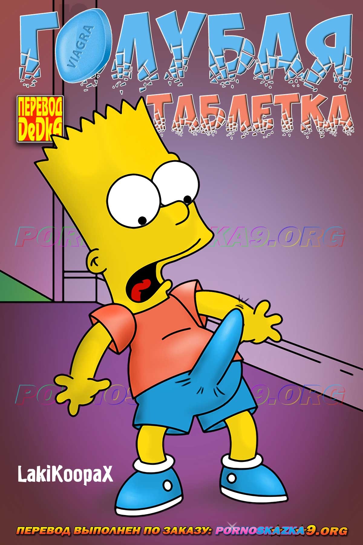 Голубая таблетка. Симпсоны. LakiKoopaX - Blue pill rampage - Simpsons –  Telegraph