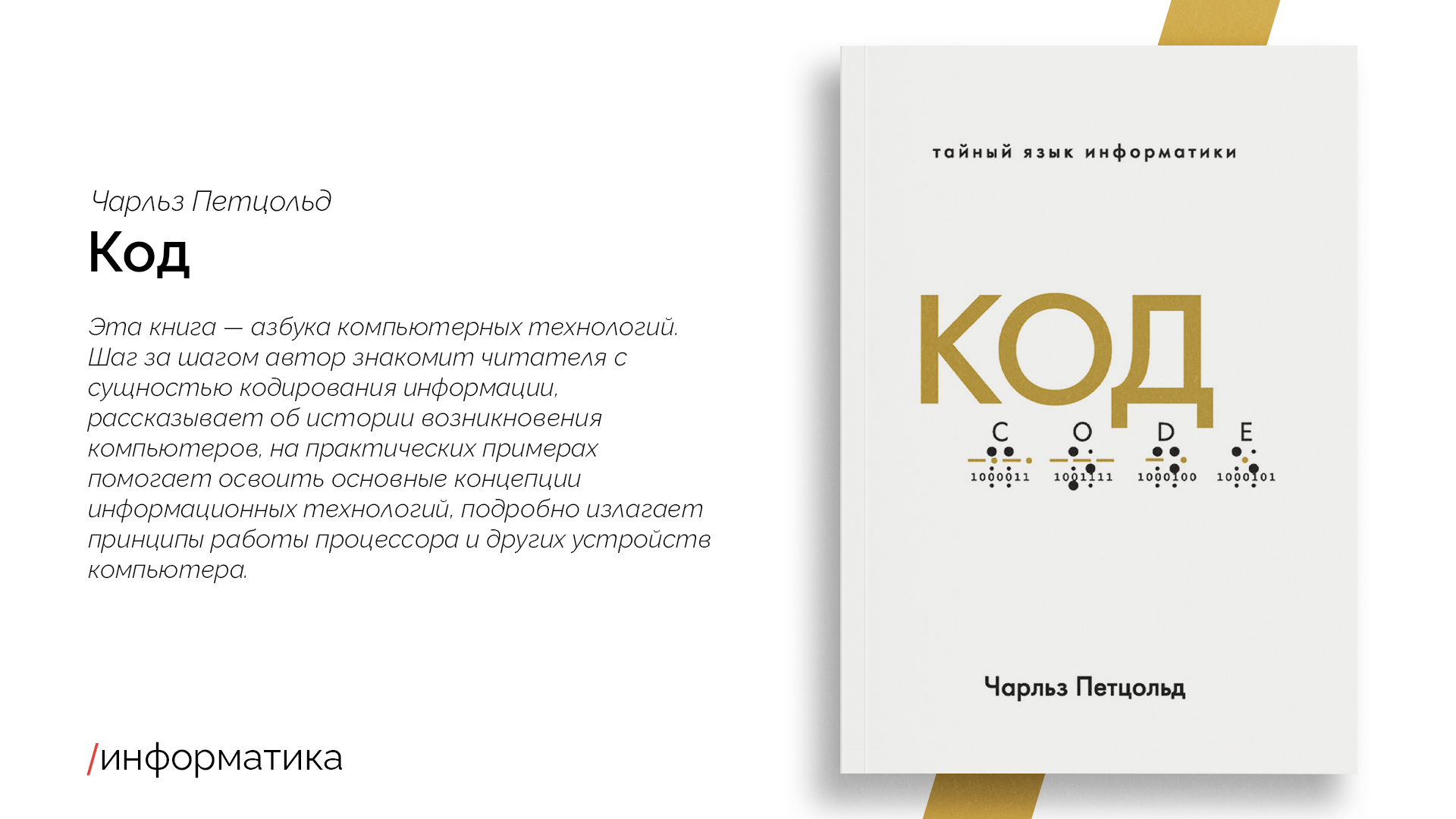 Код тайной информатики книга