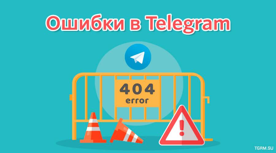 Ошибка телеграм. Телеграм ошибка. Ошибка 404 телеграмм. Телеграм сбой. Картинки для телеграмма Error.