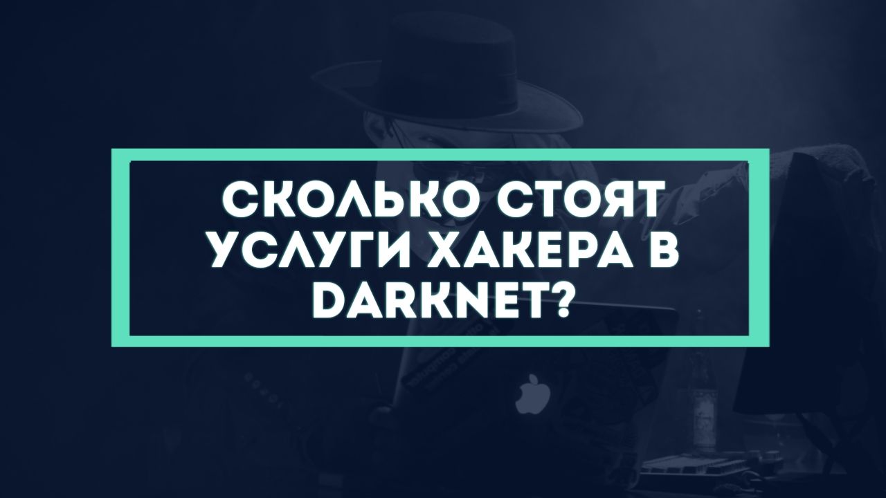 Сколько стоят услуги хакера в DarkNet? – Telegraph