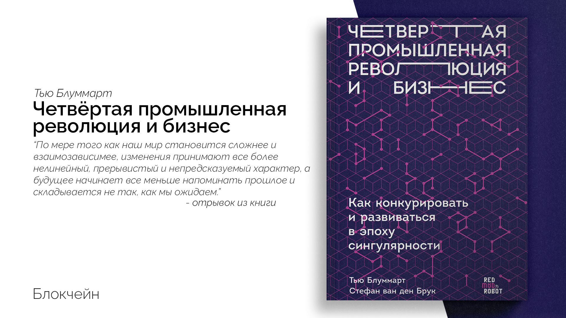 Книга т 4. Четвёртая Промышленная революция. Четвертая Промышленная революция Блуммарт. Блуммарт т., Брук c. - четвертая Промышленная революция и бизнес - 2019\. Библиотека Сбербанка четвертая Промышленная революция фото обложки.