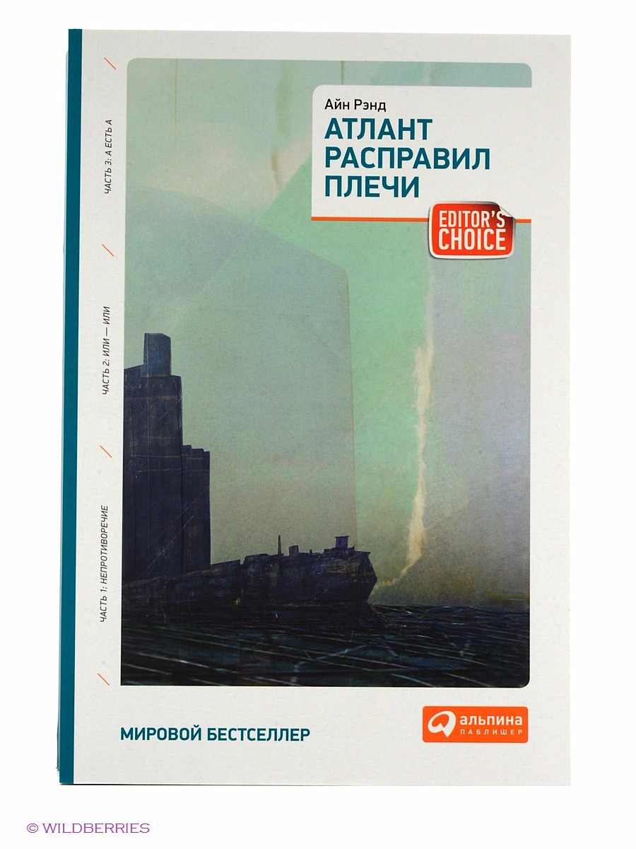 Рэнд Атлант расправил плечи. Атлант расправил плечи книга. Айн Рэнд. Атлант расправил плечи аудиокнига.