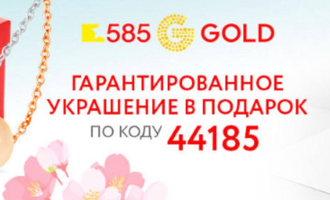 585 золотой телефон горячей линии. 585 Gold промокод. 585 Gold акция украшение в подарок. 585 Gold бесплатное украшение. 585 Gold реклама.
