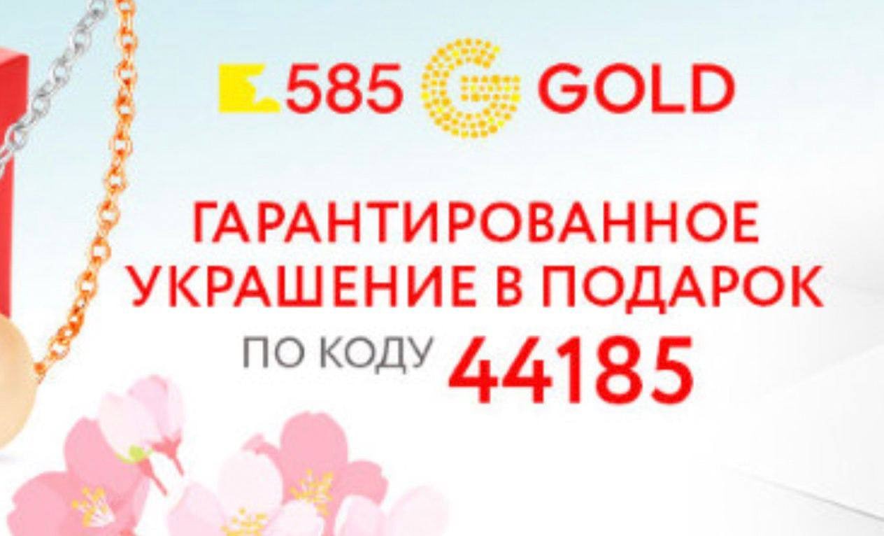 585 голд дисконт зона. Промокод 585 Gold февраль. Промокод на украшение от 585gold. 585 Золотой Сан и март. 585 Gold подарок по промокоду.