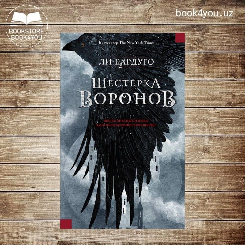 Книга тень ворон. Ли Бардуго шестёрка Воронов АСТ. Ли Бардуго 