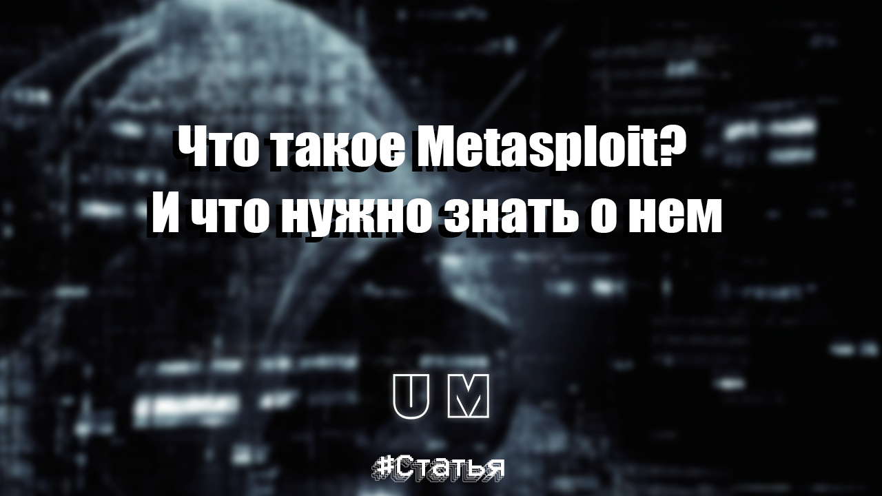 Что такое Metasploit? И что нужно знать о нем – Telegraph