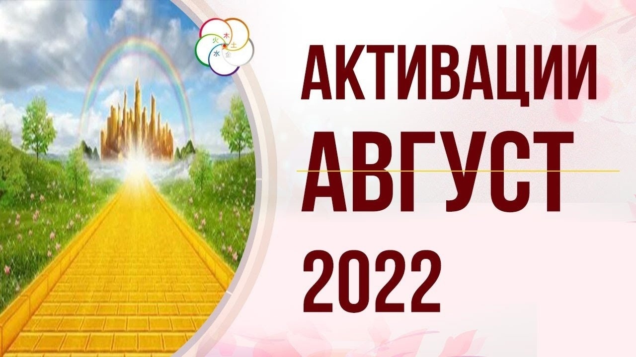 Включи 24 августа. Активация Йеллоустоун 2022. Август всех исполняет желания фото.