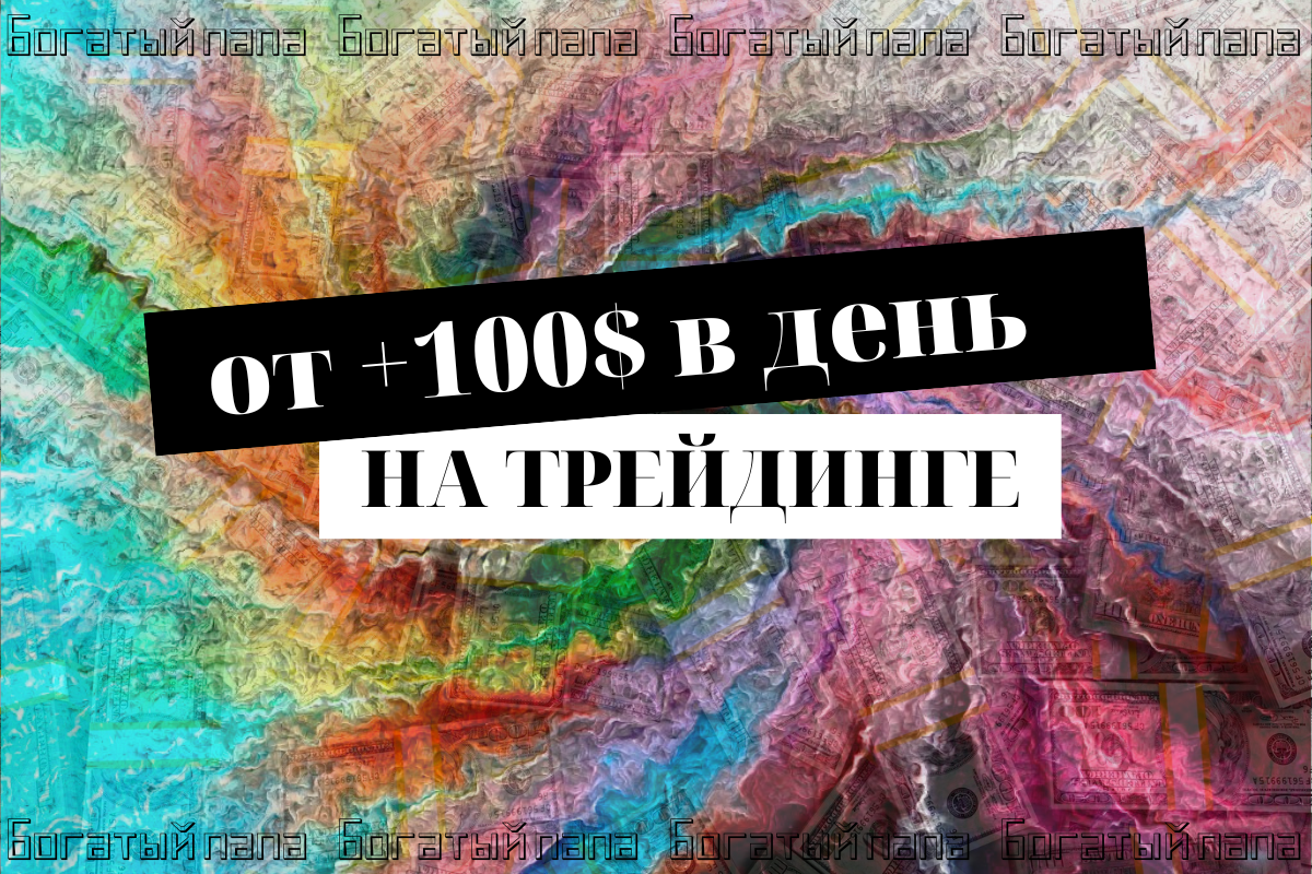 Как зарабатывать от 100$ в день на трейдинге? – Telegraph