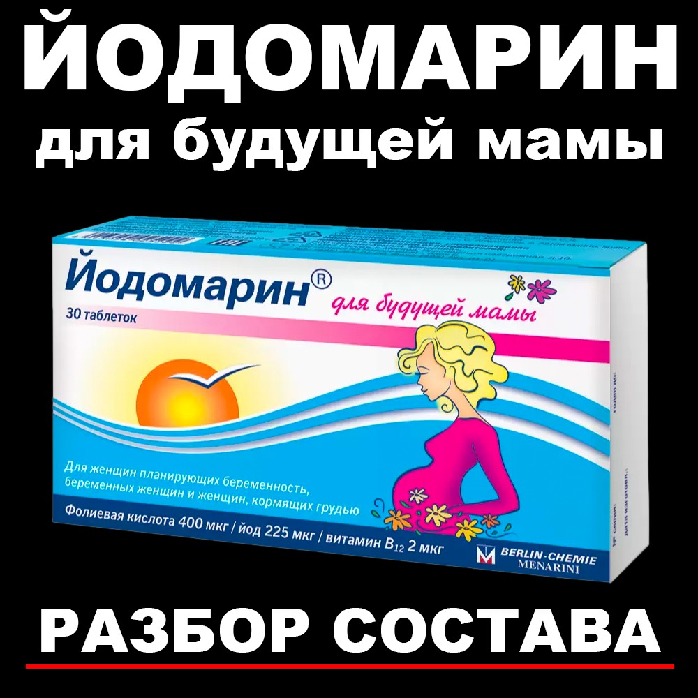 Буду мамой таблетки. Йодомарин 250 мг. Йодомарин для будущих мам. Йодомарин для будущей мамы таблетки. Йодомарин 200 для беременных.