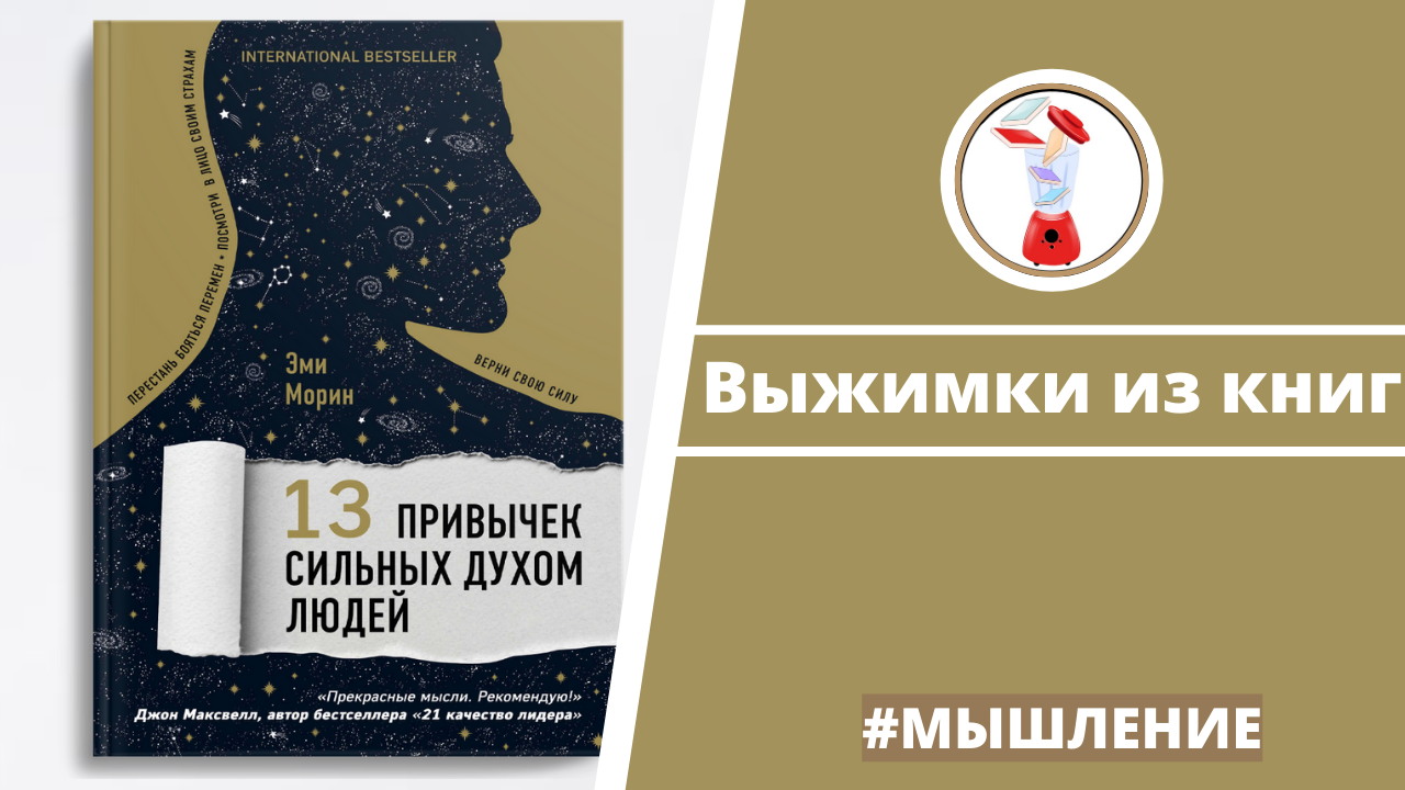 Сильные духом читать. Выжимка из книги. 13 Привычек сильных духом людей. Книги о сильных духом людях. Книга 13 привычек сильных духом людей читать.