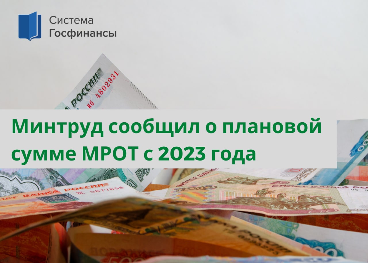 Прожиточный минимум 2023 волгоградская. МРОТ. МРОТ С 1 января 2023. Минимальная зарплата. 0,1 МРОТ.