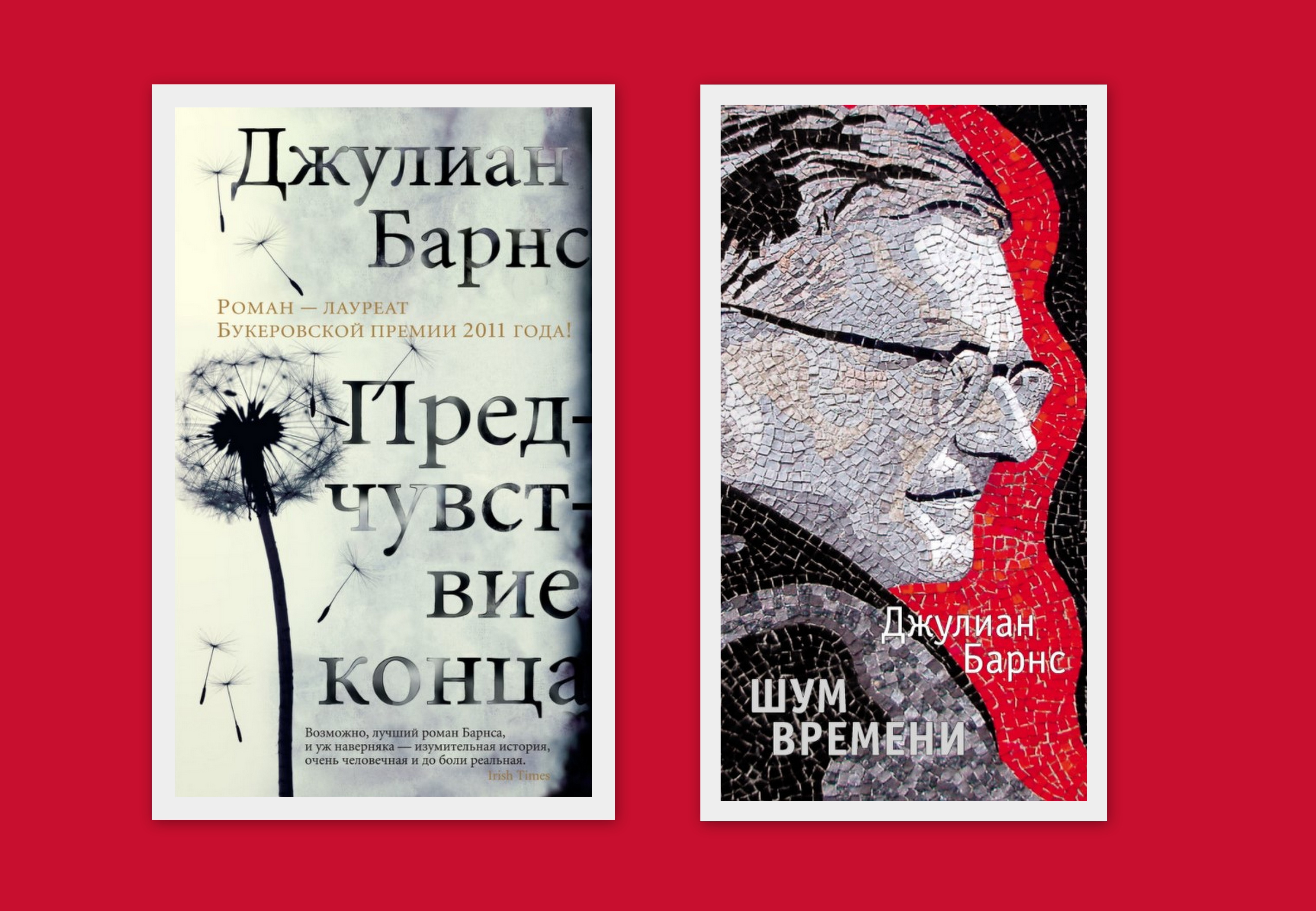 Шум времени. Джулиан Барнс. Шум времени. Джулиан Барнс предчувствие конца. Шум времени Джулиан Барнс книга. Барнс Джулиан 