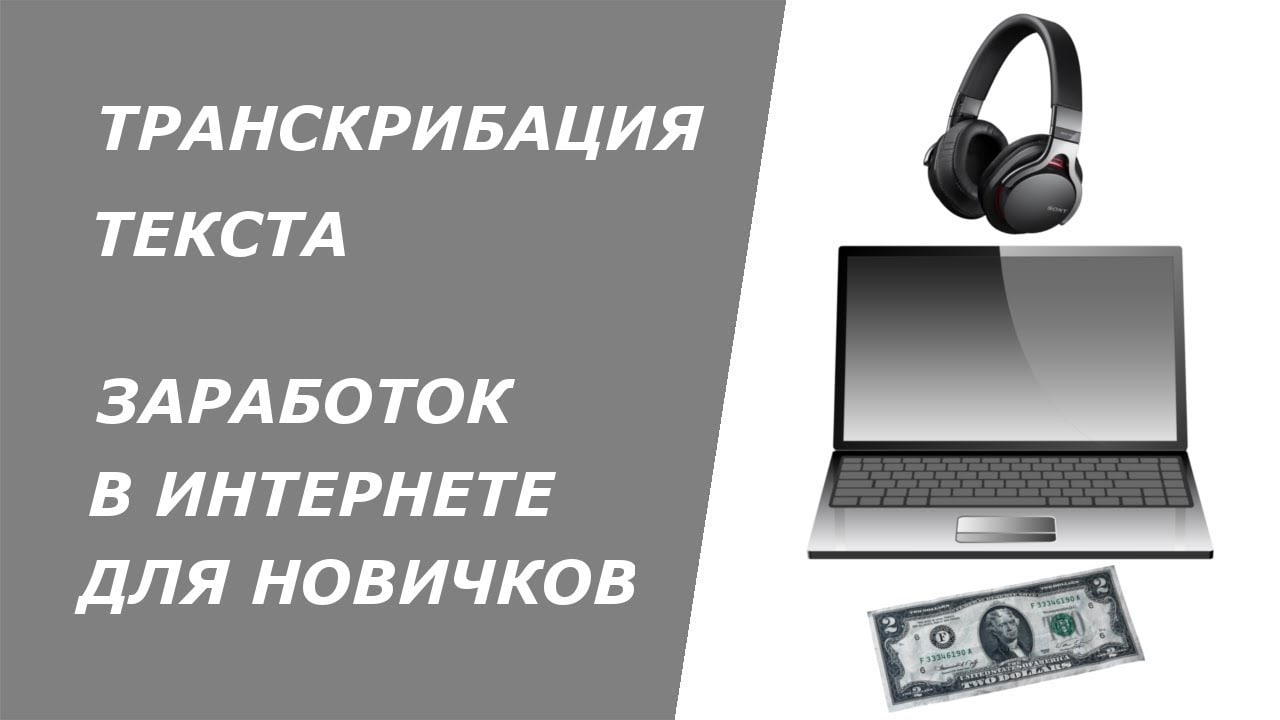 Удаленная работа транскрибатора. Заработок на транскрибации. Заработок на транскрибации текста. Транскрибация аудио в текст заработок. Заработок на транскрибации аудио.