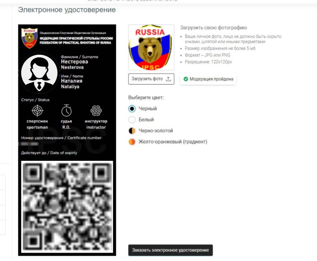 Электронное удостоверение члена ФПСР – ФЕДЕРАЦИЯ ПРАКТИЧЕСКОЙ СТРЕЛЬБЫ  РОССИИ