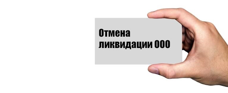 Отмена ликвидации. Решение об отмене ликвидации. Отмене ранее принятого решения о ликвидации юридического лица-. Налоговики отменяют старые ликвидации.