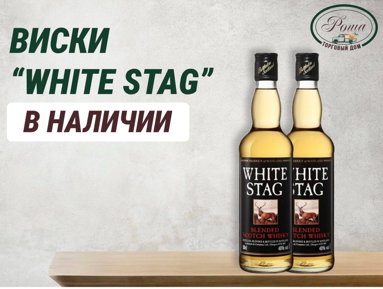 White stag виски отзывы