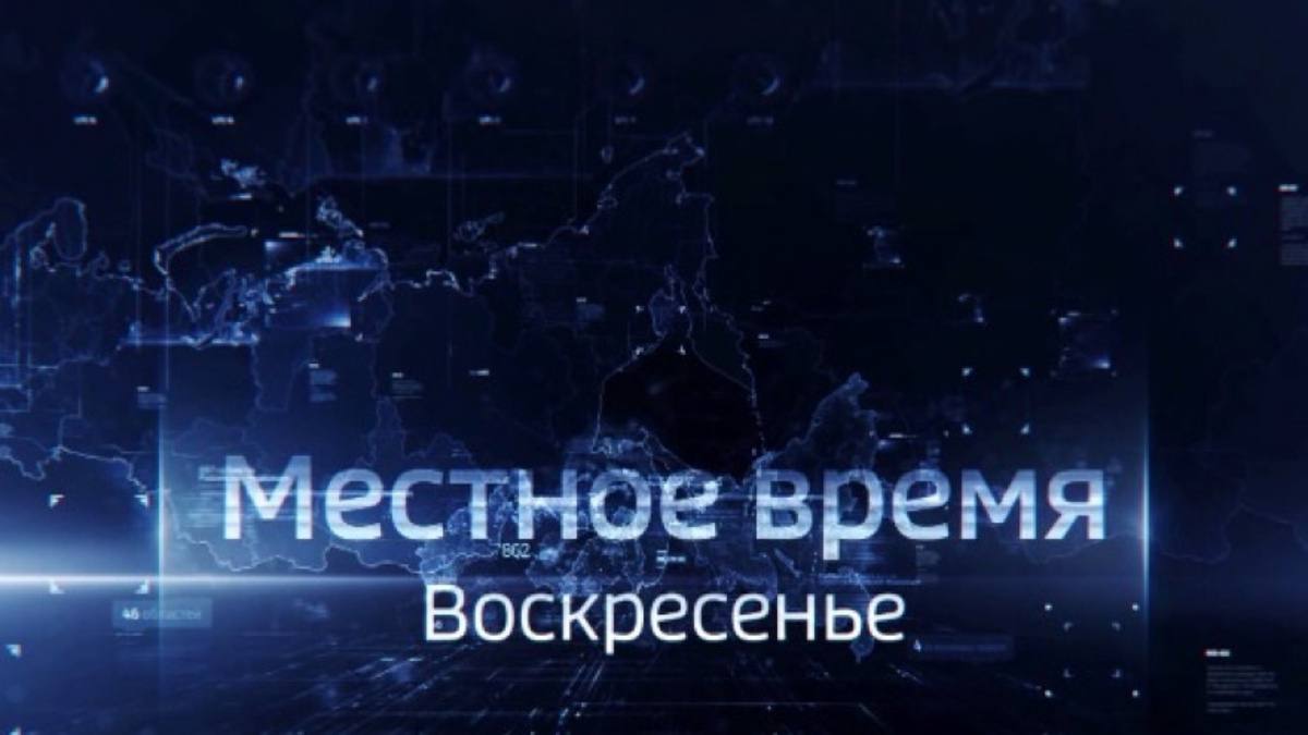 Местное время использование. Местное время воскресенье. Вести местное время воскресенье. Местное время воскресенье заставка. Местное время Россия 1.