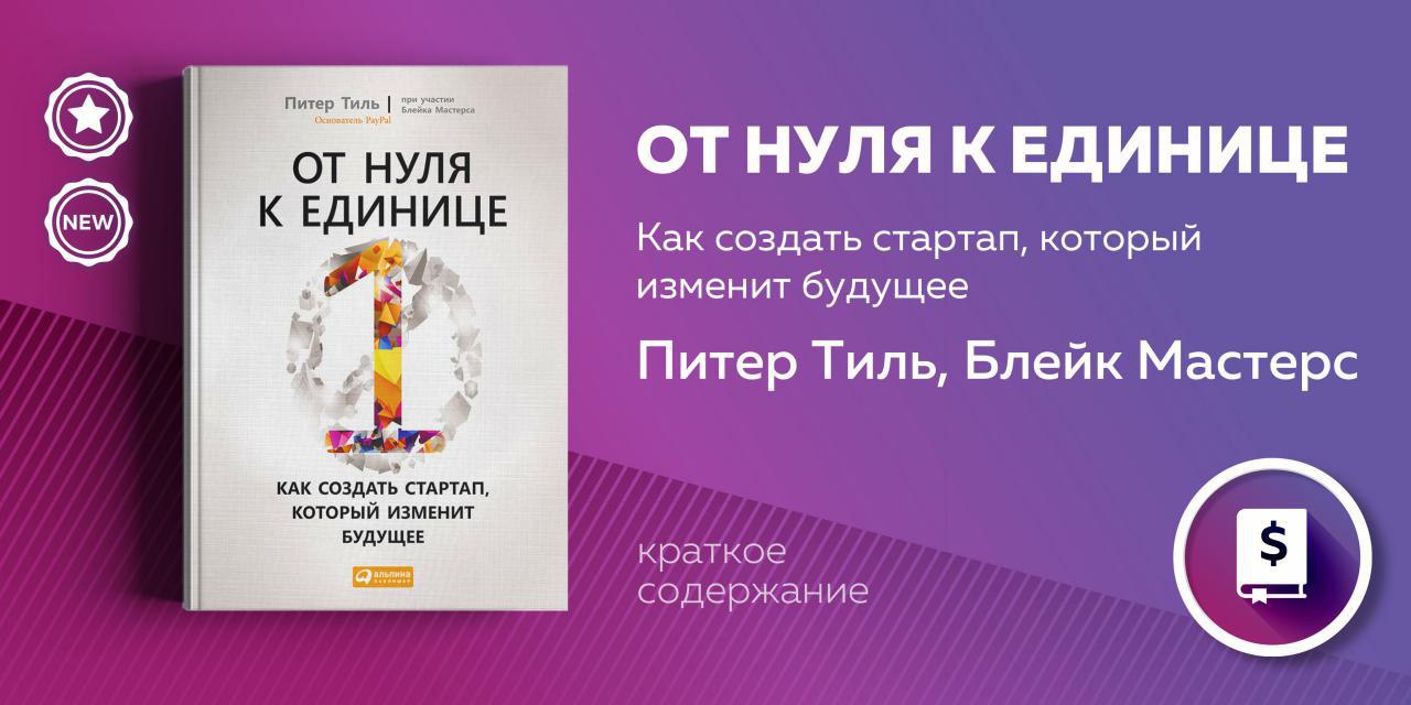 Как создать стартап, который изменит будущее. Блейк мастерс, питер тиль: от нуля к единице книга фото. От 0 к 1 питер тиль. Как создать стартап который изменит будущее. Питер тиль блейк мастерс от нуля к единице.