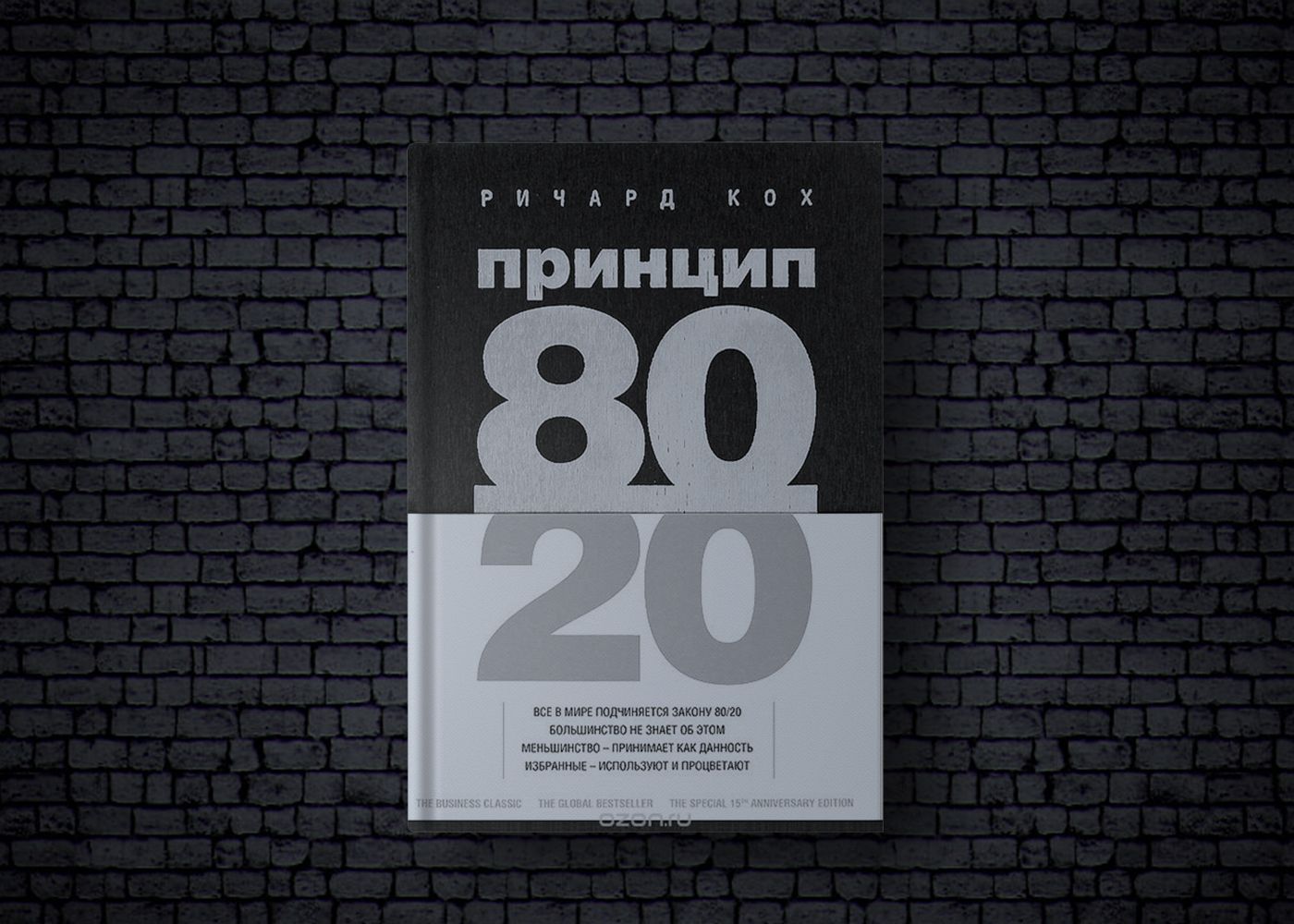 Предприятию 80. Ричард Кох 80/20. Принцип Парето 80/20 Ричард Кох. Принцип 80/20 Ричард Кох книга. 80/20 Принцип Парето книга.