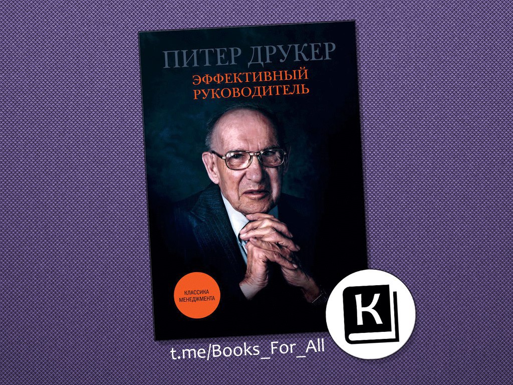 Автор руководства. П.Друкер «эффективный руководитель». Питер Друкер эффективный руководитель. Книги Друкера.