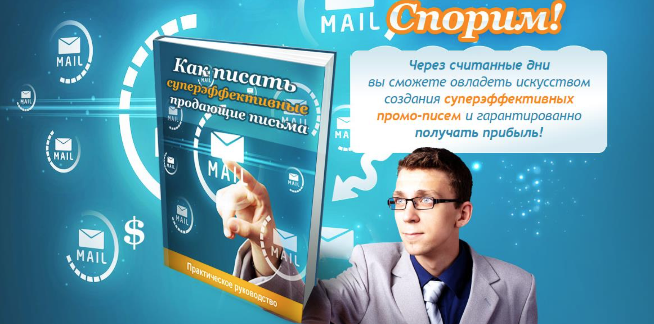 Через считанные. Промо письма. Искусство создания рекламных посланий. Письменный Константин. Продающий отзыв.